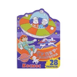 Суперраскраска с любимыми героями. Космос