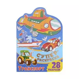 Суперраскраска с любимыми героями. Транспорт