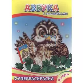 Суперраскраска с наклейками. Азбука
