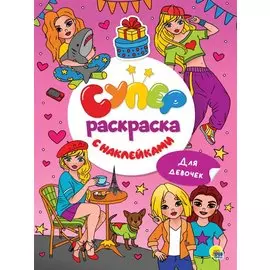 Суперраскраска с наклейками. Для девочек