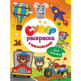Суперраскраска с наклейками. Для малышей