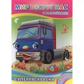 Суперраскраска с наклейками. Мир вокруг нас