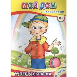 Суперраскраска с наклейками. Мой дом