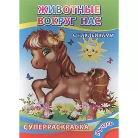 Суперраскраска с наклейками. Животные вокруг нас