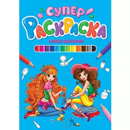 СУПЕРРАСКРАСКА. САМАЯ КРАСИВАЯ