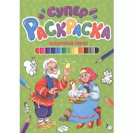 СУПЕРРАСКРАСКА. СКАЗОЧНЫЕ ГЕРОИ