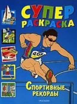 Суперраскраска. Спортивные рекорды