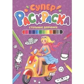 СУПЕРРАСКРАСКА. СТИЛЬНЫЕ ДЕВЧОНКИ