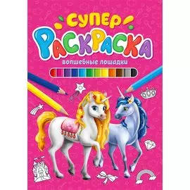 СУПЕРРАСКРАСКА. ВОЛШЕБНЫЕ ЛОШАДКИ