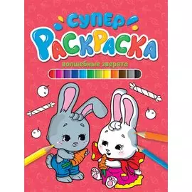 СУПЕРРАСКРАСКА. ВОЛШЕБНЫЕ ЗВЕРЯТА