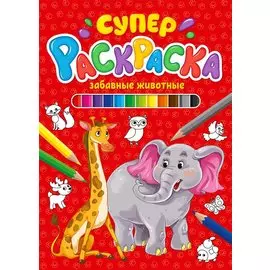 СУПЕРРАСКРАСКА. ЗАБАВНЫЕ ЖИВОТНЫЕ