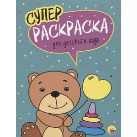 Для детского сада. Суперраскраска