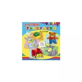 Суперраскраски А4. Для малышей