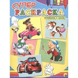 Готовлюсь к школе