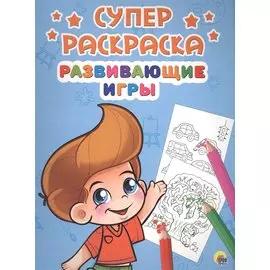 Развивающие игры (илл. Габазовой) (м) (Суперраскраска)