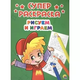 Рисуем и играем (илл. Габазовой) (м) (Суперраскраска)