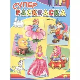 Суперраскраски А4. Сказки