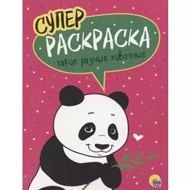 Такие разные животные. Суперраскраска