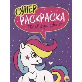 Только для девочек. Суперраскраска