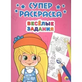 Веселые задания (илл. Габазовой) (м) (Суперраскраска)