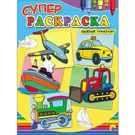 Весёлый транспорт