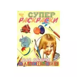 Суперраскраски для самых маленьких