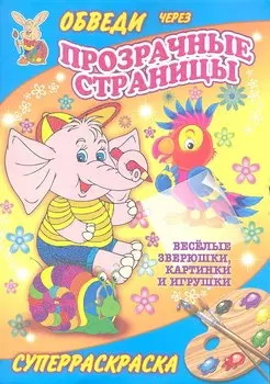 Суперраскраски(Рипол).Веселые зверюшкикартинки и игрушки(с прозр.стр.)