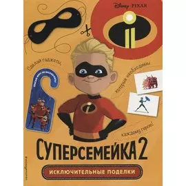 Суперсемейка-2. Исключительные поделки