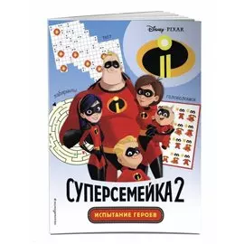 Суперсемейка-2. Испытание героев. Головоломки и игры
