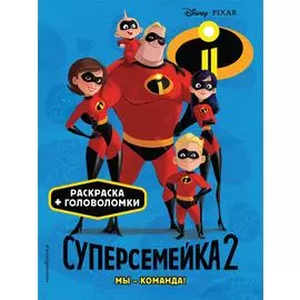 Суперсемейка-2. Мы - команда! Раскраски и игры