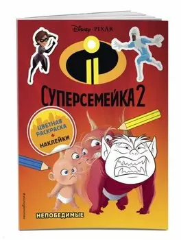Суперсемейка-2. Непобедимые. Цветная раскраска с наклейками