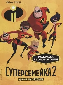 Суперсемейка-2. Новые испытания. Раскраски и игры