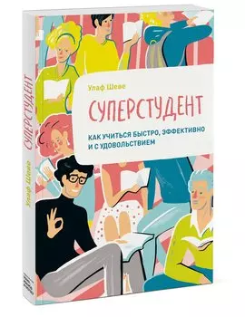 Суперстудент. Как учиться быстро, эффективно и с удовольствием