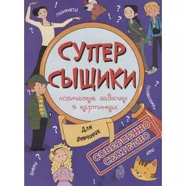 Книжка-картинка "СуперСыщики". ДЛЯ ДЕВЧОНОК