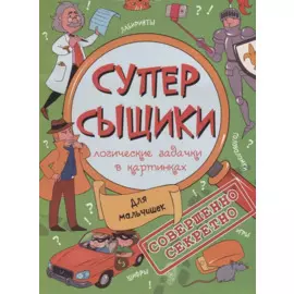 Для мальчишек (мСуперСыщ)