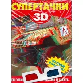 Супертачки / Чудо-очки 3D в подарок (мягк). Мерников А. (АСТ)