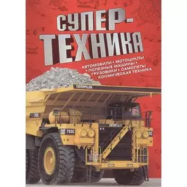 Супертехника