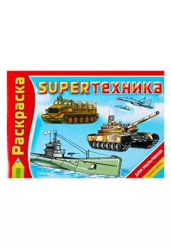 SUPERтехника