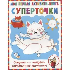 Суперточки. Соедини и найдешь спрятанную картинку