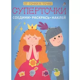 Суперточки. Соедини, раскрась, наклей