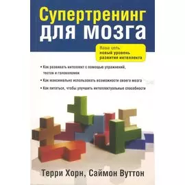 Супертренинг для мозга