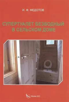 Супертуалет безводный в сельском доме