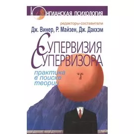 Супервизия супервизора. Практика в поиске теории