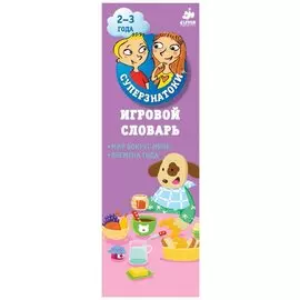 Игровой словарь. Мир вокруг меня. Времена года