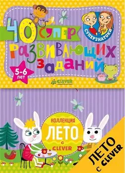 Суперзнатоки. Блокноты. 40 суперразвивающих заданий. 5-6 лет