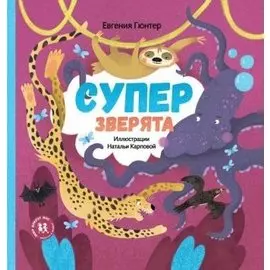 Суперзверята