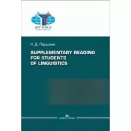 Supplementary reading for students of linguistics =Практикум по дополнительному чтению для студентов-лингвистов.