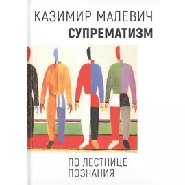 Супрематизм. По лестнице познания