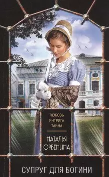 Супруг для богини