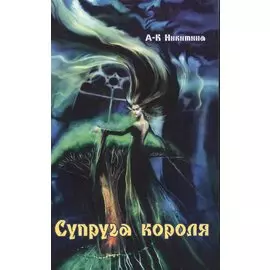 Супруга короля (роман)